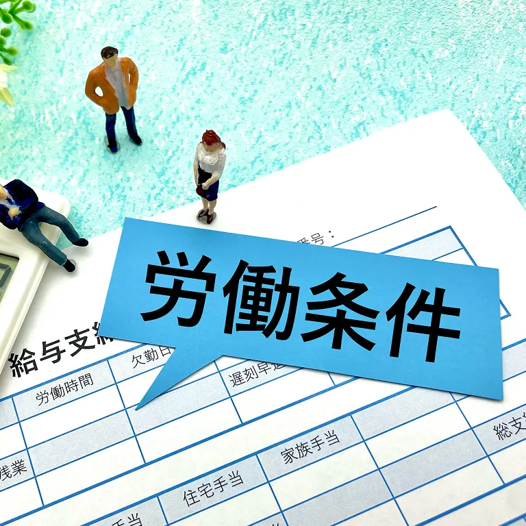 働きやすさと待遇の面は？