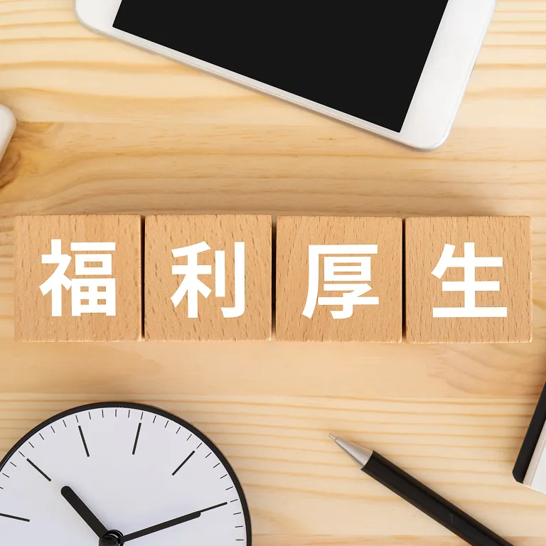 福利厚生をチェック